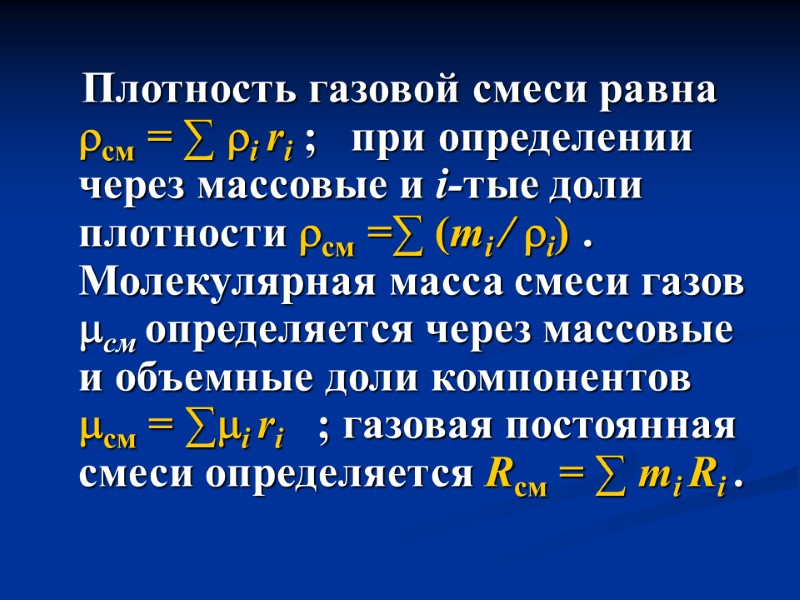 Плотность газовой смеси равна см = ∑ i ri ;   при определении